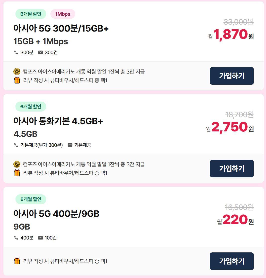 [아시아모바일] LG알뜰폰 5G 가성비 + LTE 데이터 무제한 (220원 / 배송무료)