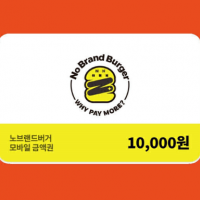 단독 최저가 (노브랜드버거) 모바일금액권 1만원권