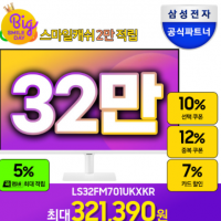 삼성 스마트모니터 M7 LS32FM701 32형 4K (무빙스탠드 추가옵션 특가)