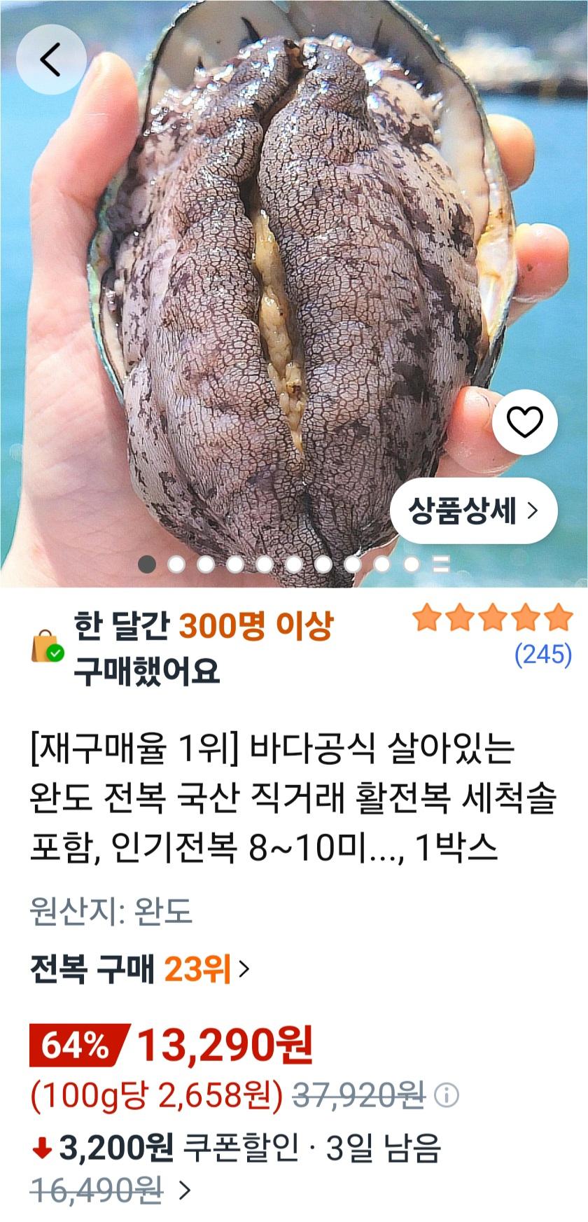 [쿠팡] 완도산 살아있는 활전복 (다양/무료)