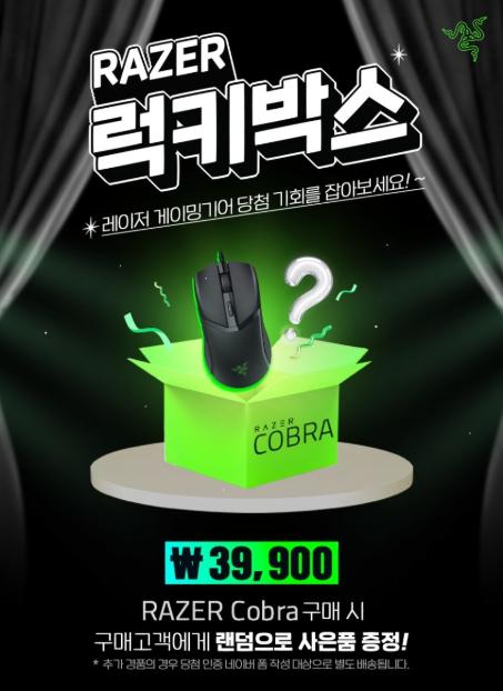 [네이버] 레이저 럭키박스 (사은품 이스커, 블랙위도우 키보드 등) (39,900원/무료)