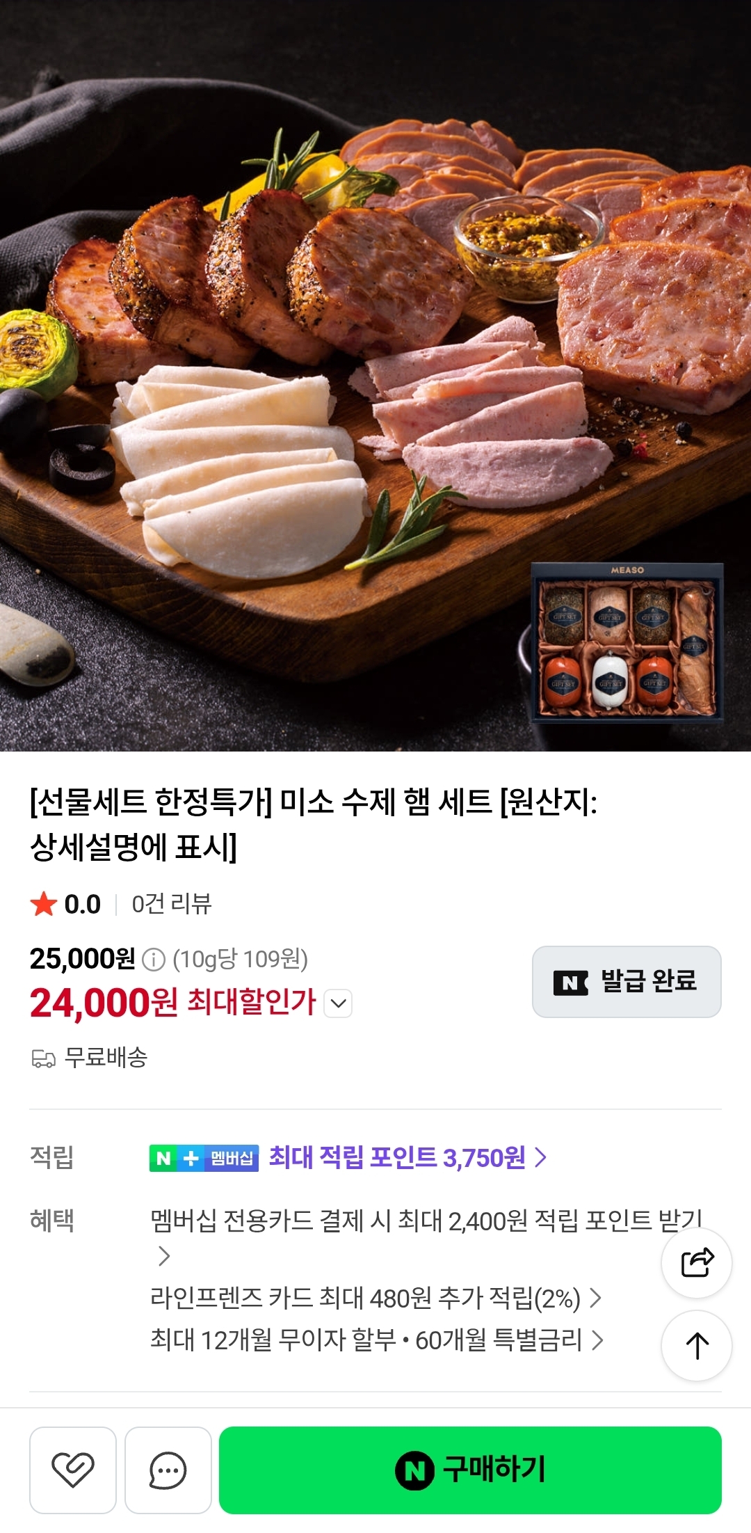 [네이버] 한정수량 미소 수제 햄 세트 (24,000원/무료)