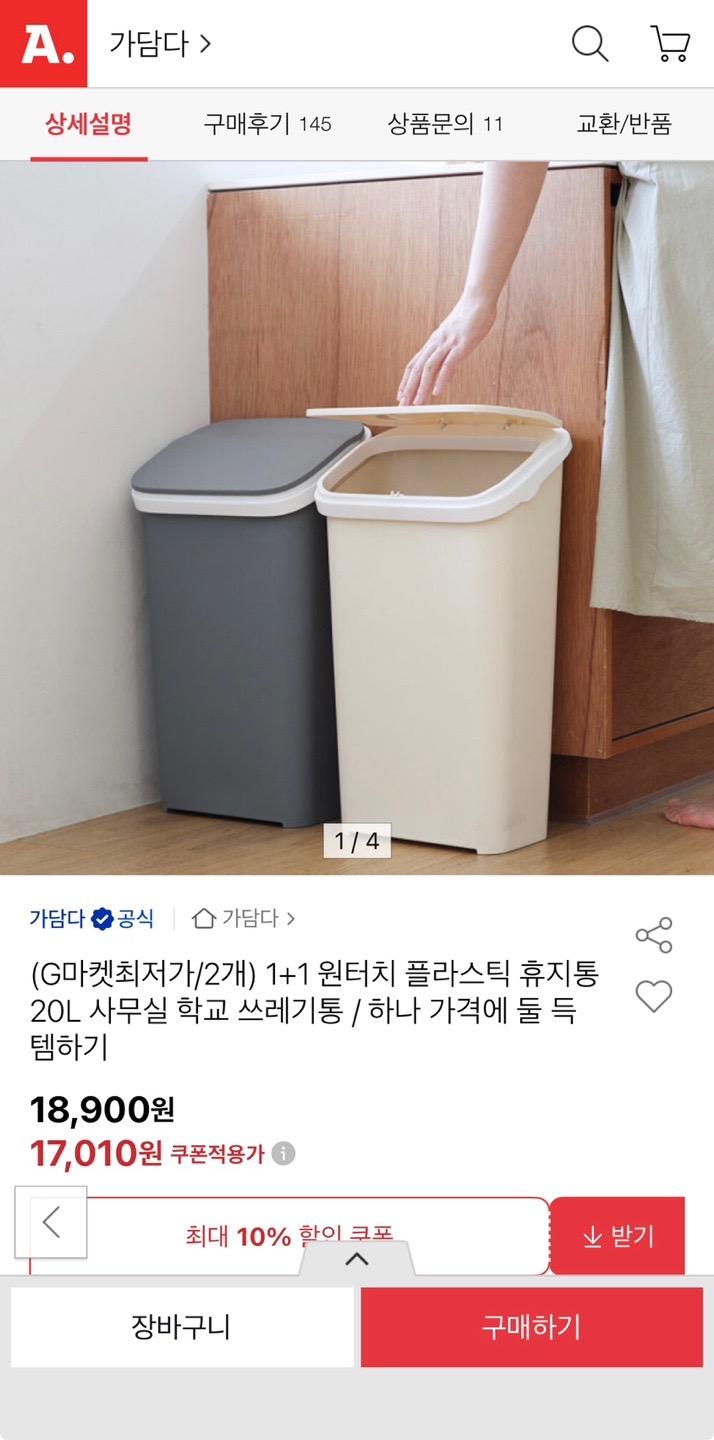 [옥션] 원터치 플라스틱 20L 휴지통 1+1 (17,010원/무배)