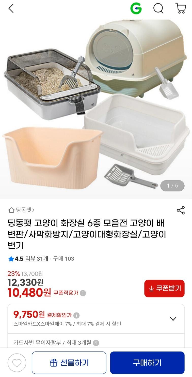[지마켓] 고양이 화장실 6종 (10,480원 / 무료배송)