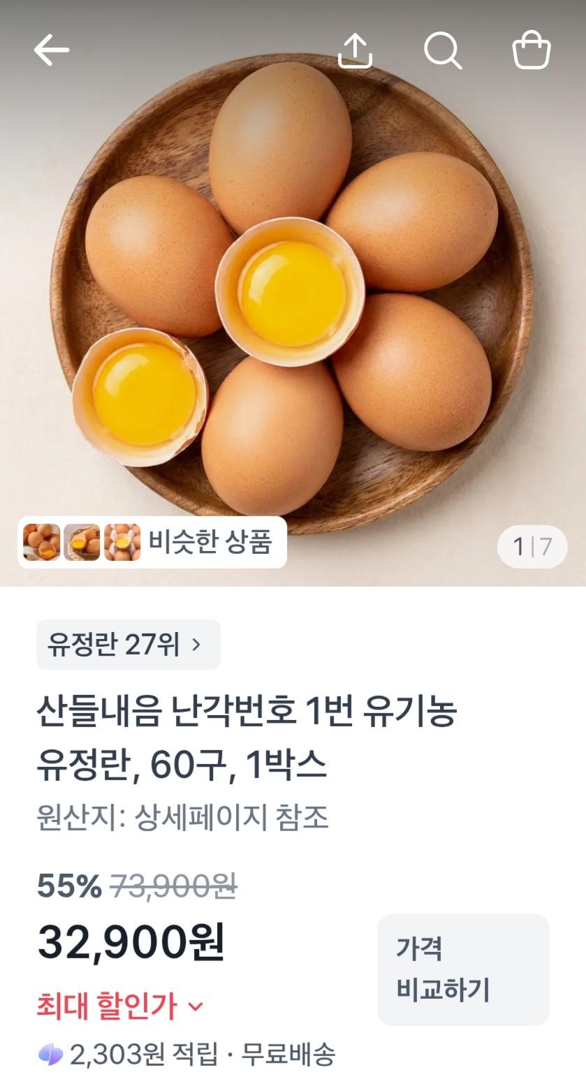 [토스] 난각번호 1번 무항생제 산림방사 유정란 60구 (32,900원/무료)