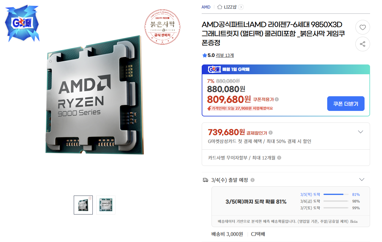 [지마켓] AMD 라이젠 9850X3D 붉은사막 게임쿠폰증정 (체감 69만, 삼성/우리/스마일) (753,010원/3,000원)