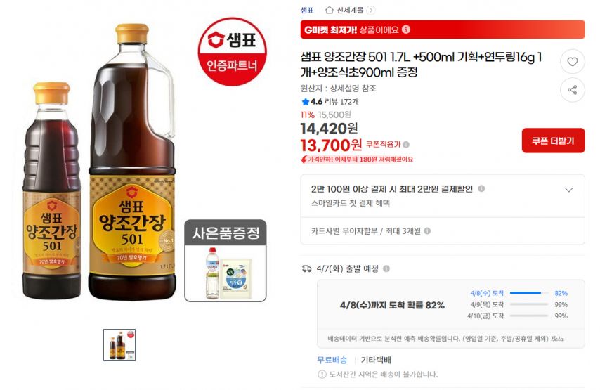 [지마켓] 샘표 양조간장 501 1.7L +500ml 기획+연두링16g 1개+양조식초900ml 증정 (13,700원/무료)