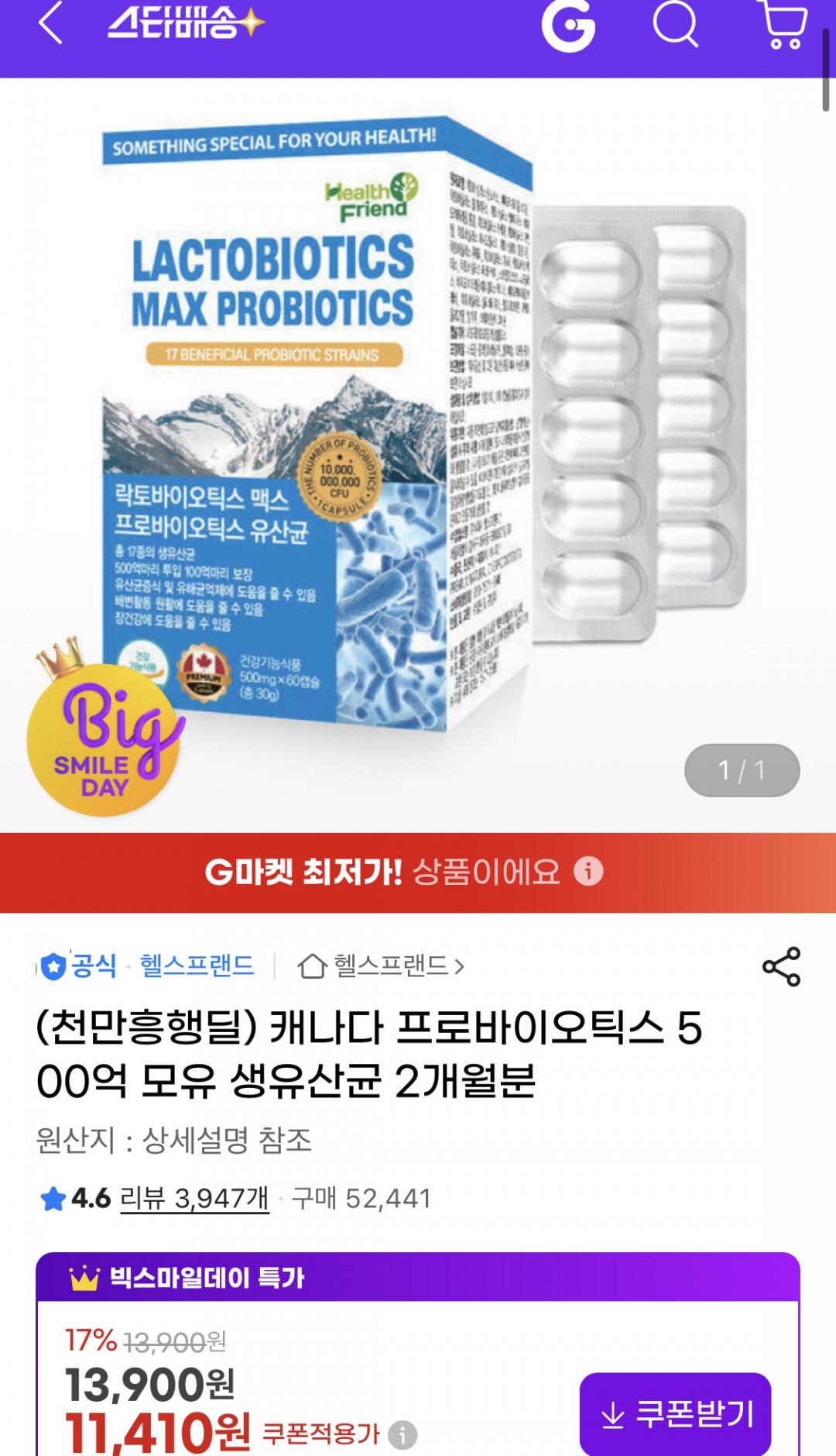 [지마켓] 캐나다 프로바이오틱스 500억 모유 생유산균 2개월분 (11,410원/무료)