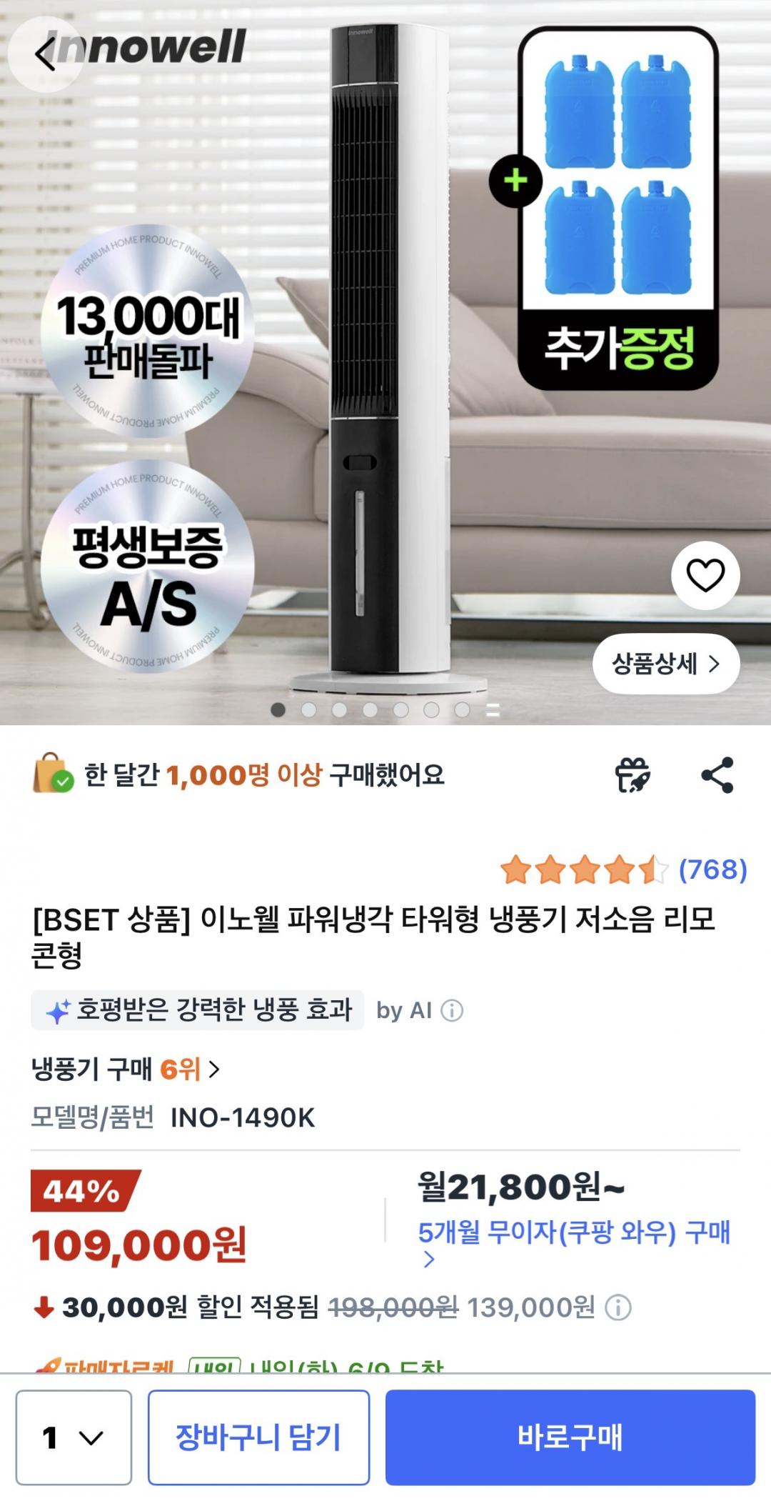 [쿠팡] 이노웰 파워냉각 타워형 냉풍기 (109,000원/무배)