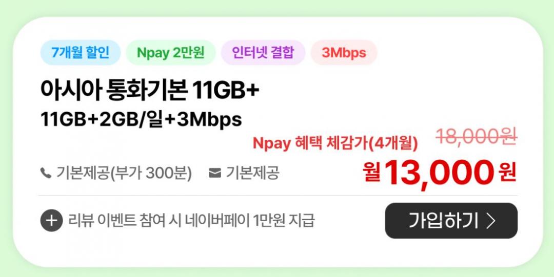 [LGU+알뜰폰] 무제한 데이터 71GB(11GB+일2GB)+3Mbps (혜택가13,000원/배송비 무료) + Npay 6만원 + 해외여행 경품