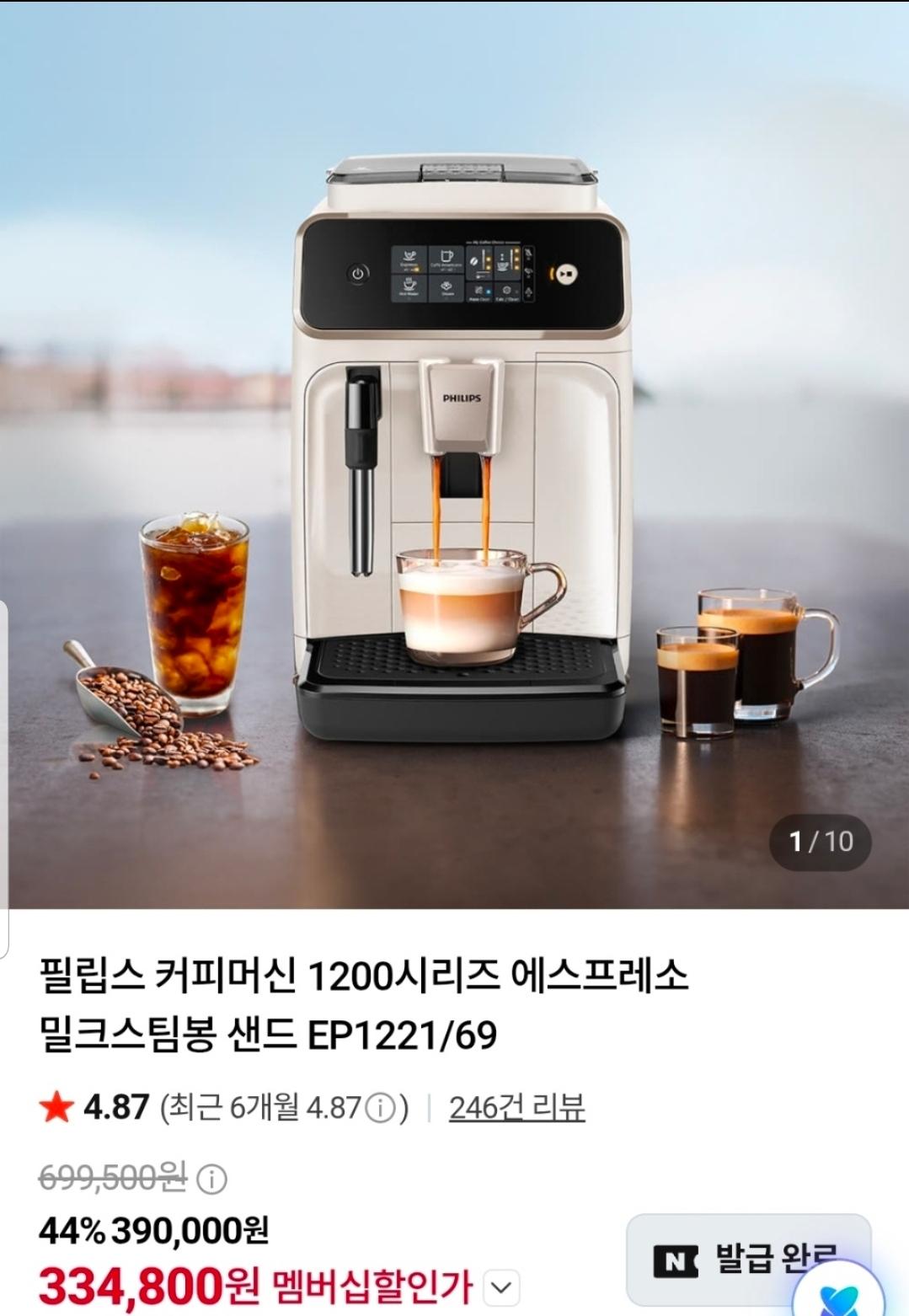 네이버) 필립스 1200시리즈 전자동 커피머신 샌드 EP1221/69 334,800원