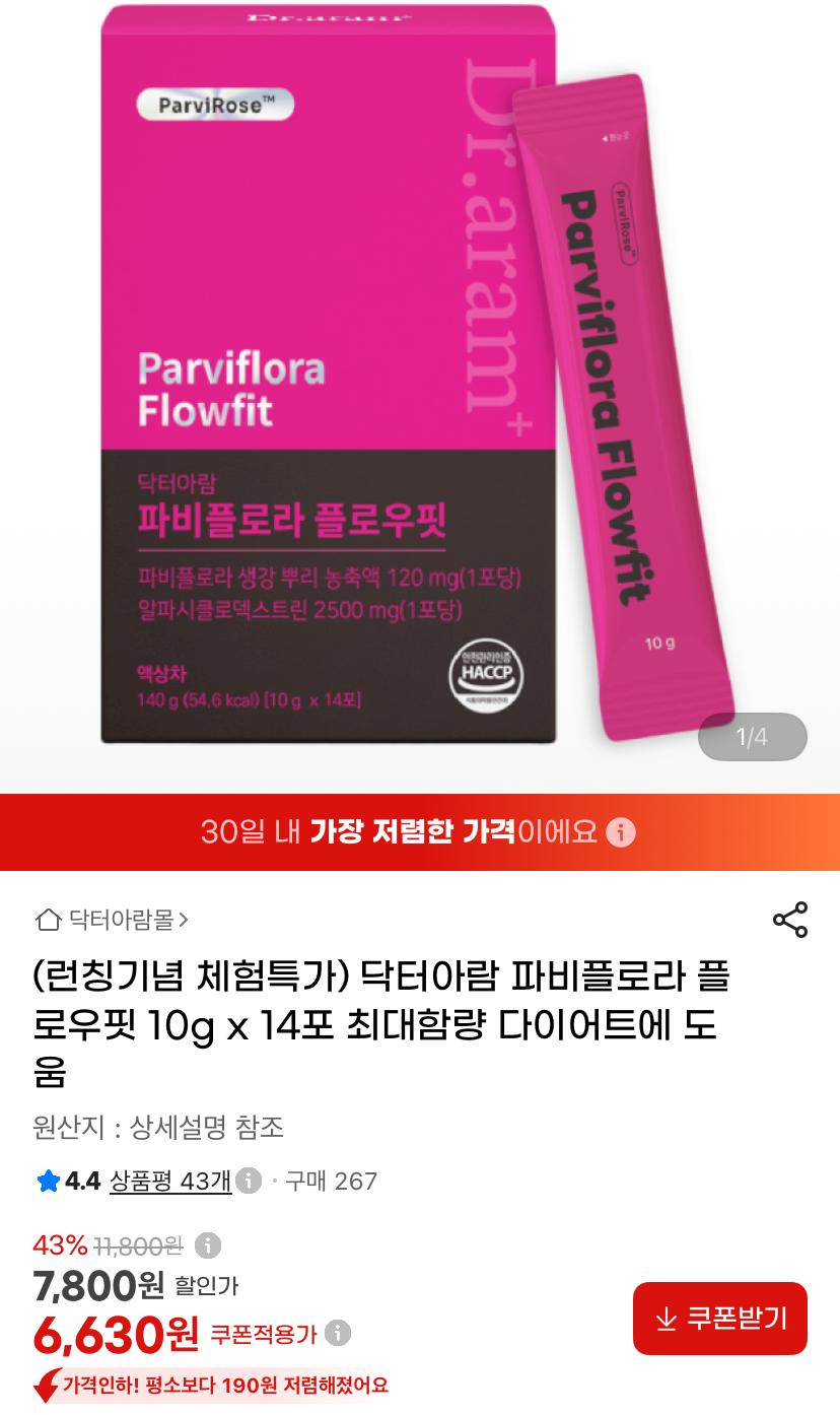 [G마켓]파비플로라 플로우핏 알파CD 10g 14포 (6,630원/무료)
