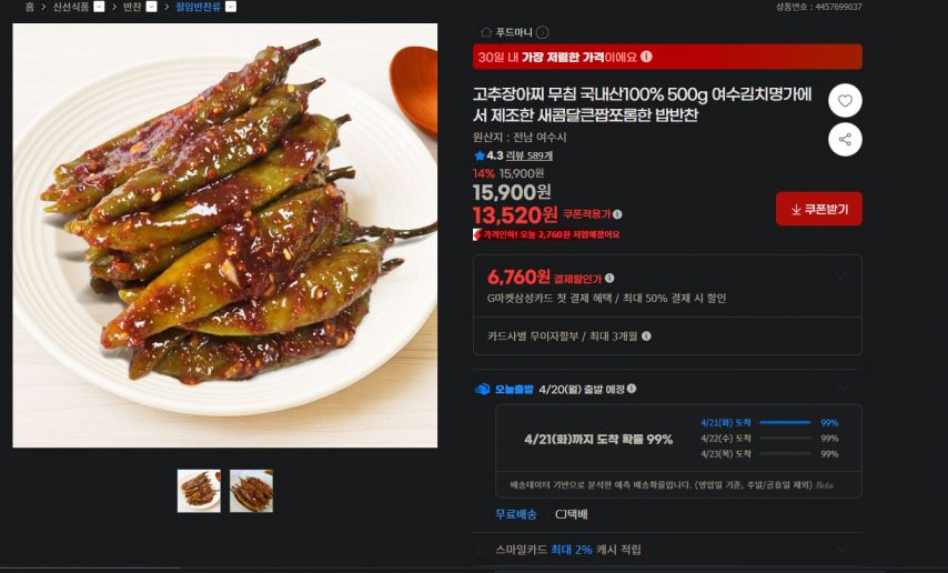 [지마켓] 고추장아찌 무침 국내산100% 500g 여수김치명가에서 제조한 새콤달큰짭쪼롬한 밥반찬 (13,520원/무료)