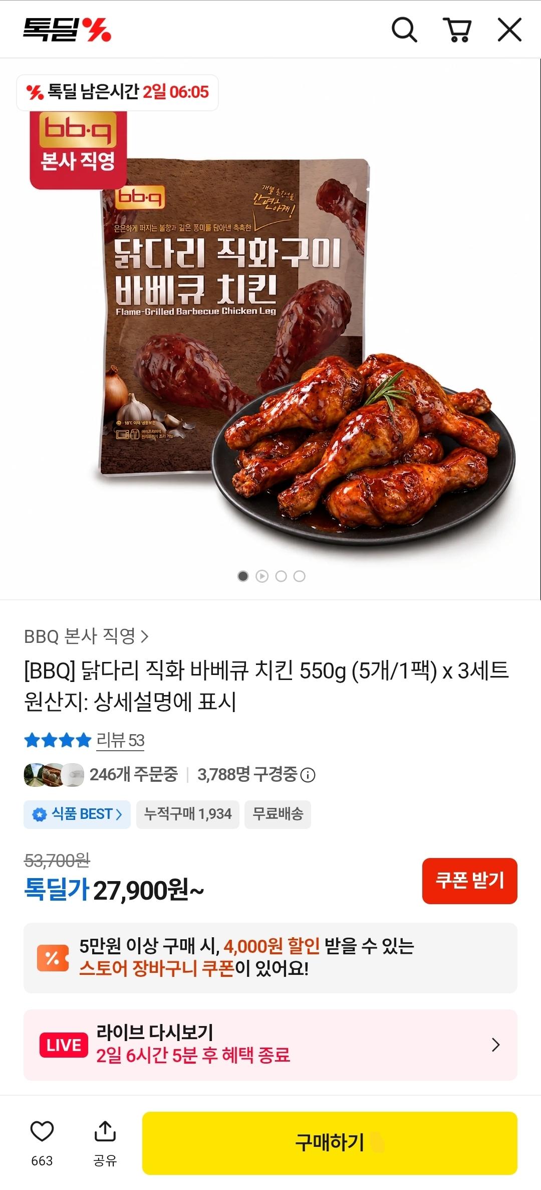 [카카오] BBQ 닭다리 직화구이 바베큐 치킨 550g 5개입 1팩 x 3세트 (27,900원/무료)