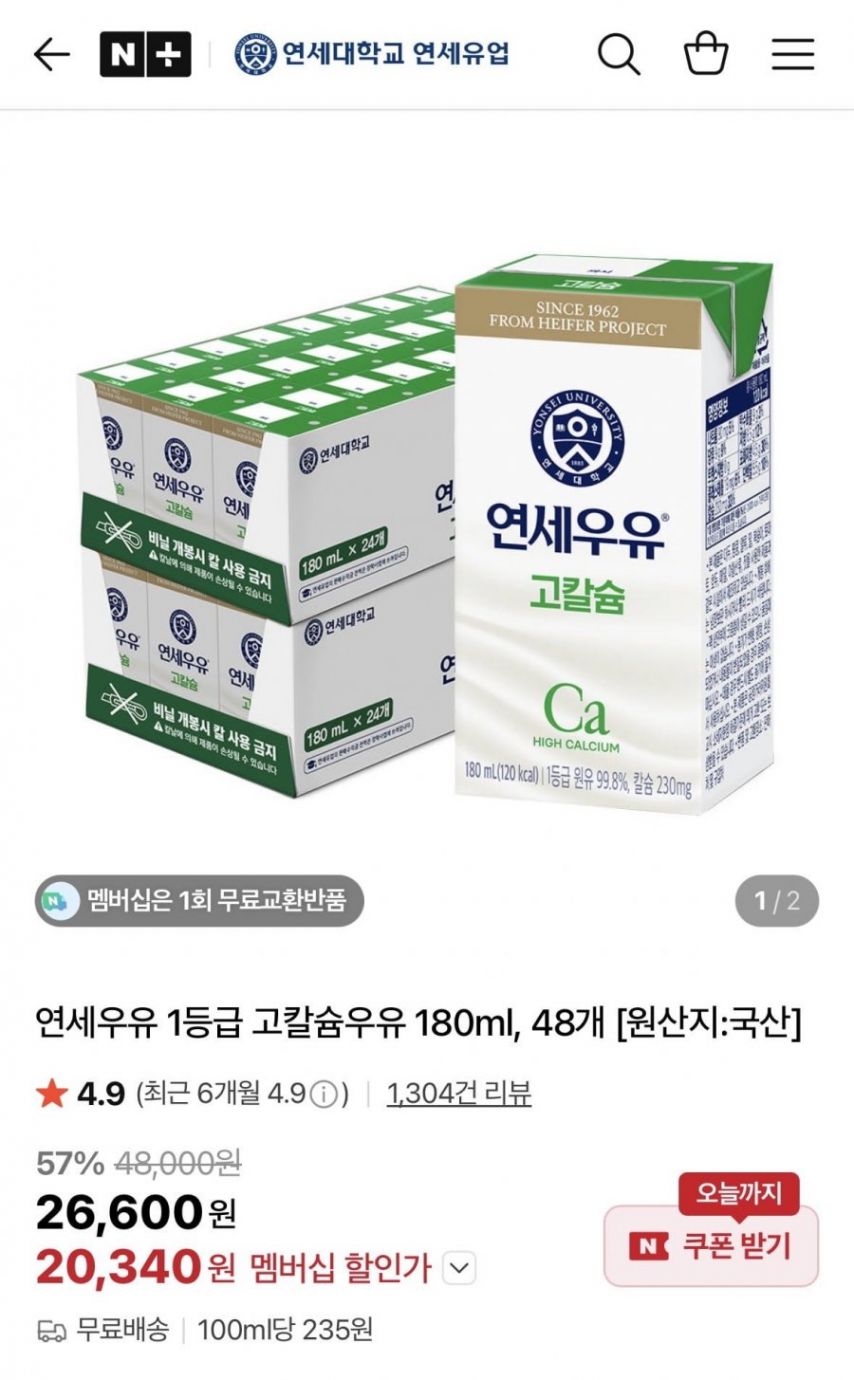 [네이버] 연세우유 1등급 고칼슘우유 180ml, 48개 (20,340원/무료)