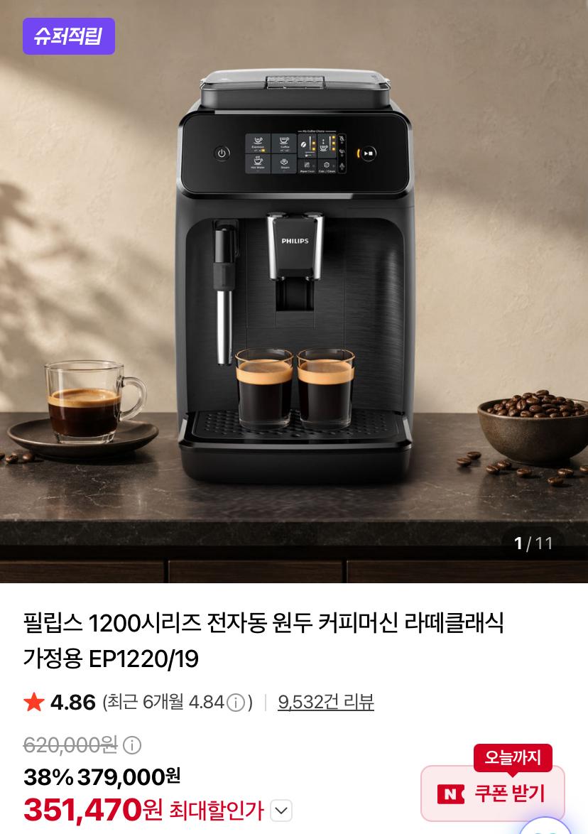 [네이버]필립스 1200시리즈 전자동 커피머신 라떼클래식 EP1220/19 (351,470원/무료)