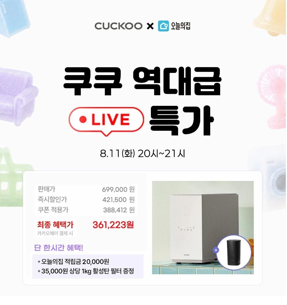 [오늘의집] 쿠쿠 라이브 에코웨일 큐브 2L 음식물처리기 (361,223원/무배)