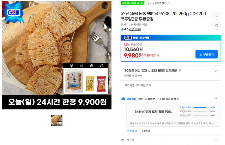 [지마켓] 몸통 맥반석오징어 구이 250g (10-12미) 옥두렁2종 무료증정 (9,980원/무료)