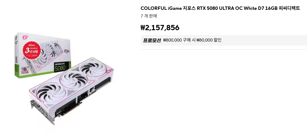 [알리] COLORFUL iGame 지포스 RTX 5080 ULTRA OC White D7 16GB 피씨디렉트 (2,077,856원/무료)