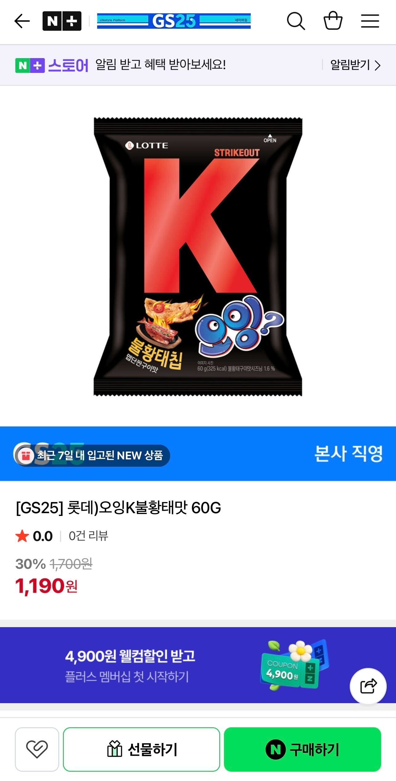 [네이버] GS25 야구 컨셉 신상 오잉K불황태맛 (1,190원/무료)