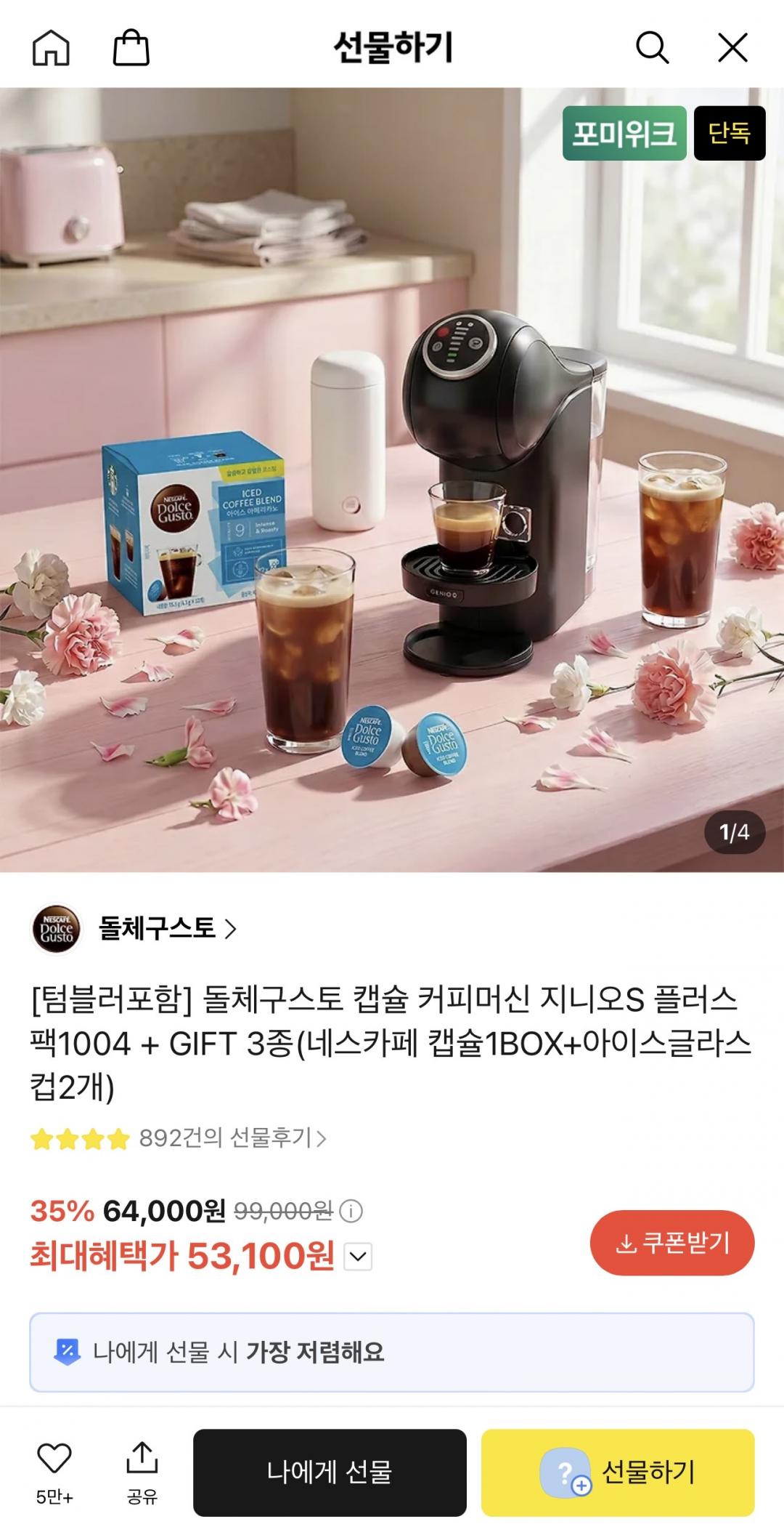 [카카오선물하기] 돌체구스토 지니오S 플러스 캡슐 커피머신 + 증정 (53,100원 / 무료)