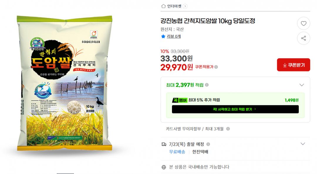 [지마켓] 강진농협 간척지 도암쌀 10kg (29,970원/무료)