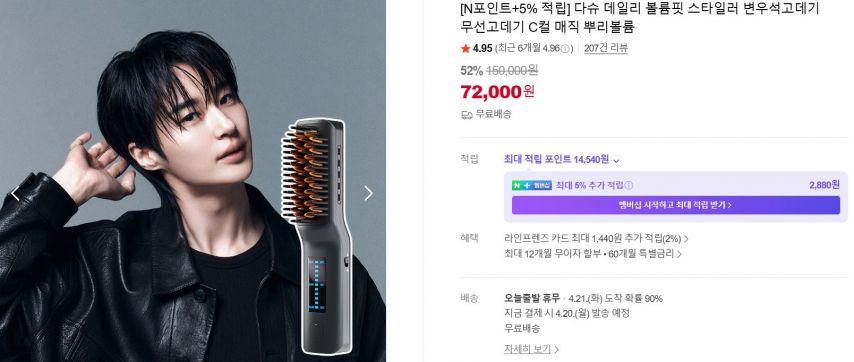 [네이버] 다슈 데일리 볼륨핏 스타일러 변우석고데기 무선고데기 C컬 매직 뿌리볼륨 (72,000원/무료)