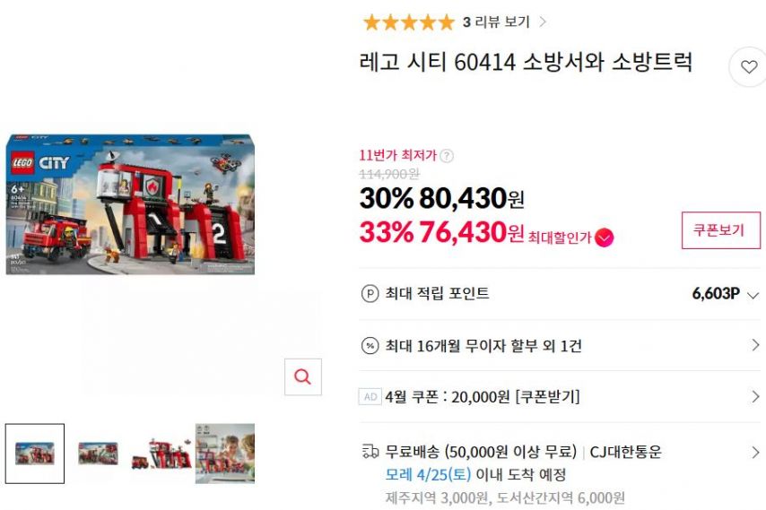 [11번가] 레고 시티 60414 소방서와 소방트럭 (76,430원/무료)