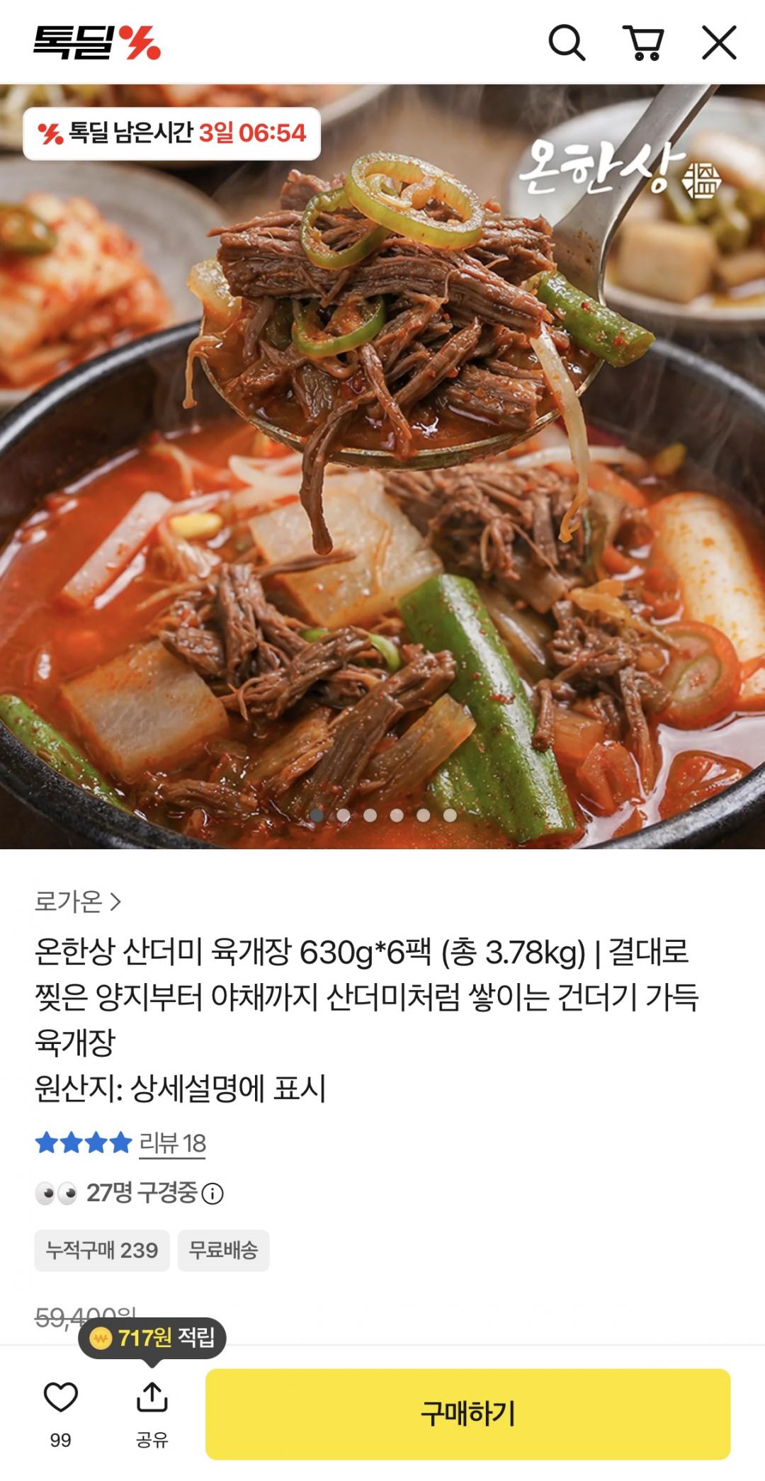 [톡딜] 온한상 산더미 육개장 630g*6팩 총3.78kg (23900원/무배)