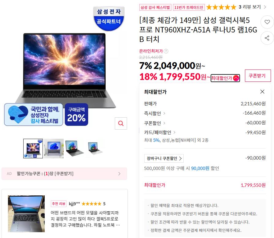 [11번가] 삼성 갤럭시북5프로 16인치 U5 RAM16GB SSD 256GB (1,799,550원/무료)