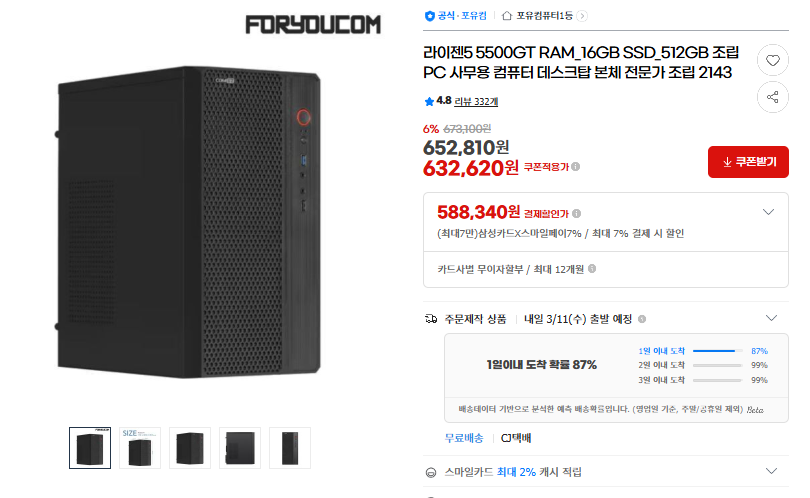 [지마켓] 사무용 컴푸터 라이젠5 5500GT RAM_16GB SSD_512GB (588,340원/무료)