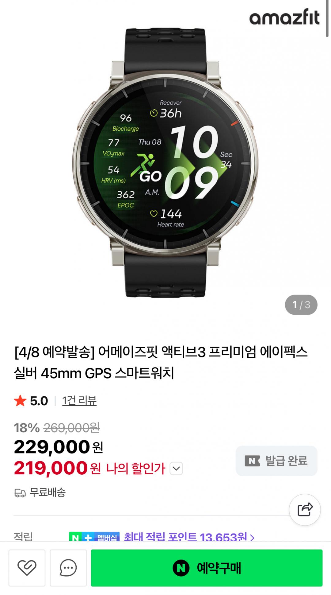 [네이버] 어메이즈핏 액티브3 프리미엄 에이펙스 실버 45MM 예약구매 (219,000원/무료)