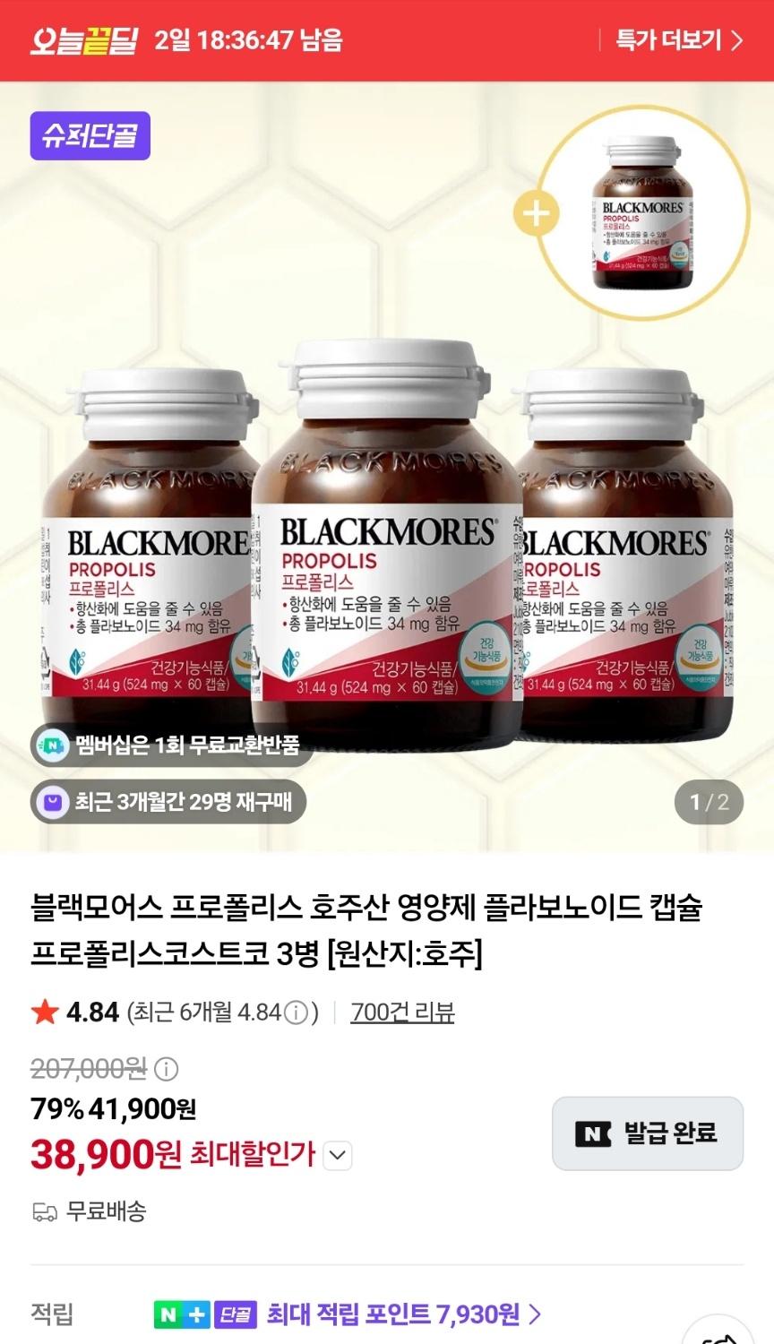 블랙모어스 고품질 프로폴리스 3+1병 38,900원